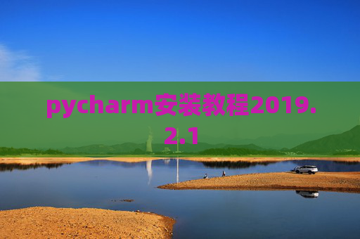 pycharm安装教程2019.2.1