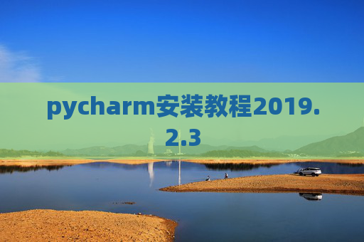 pycharm安装教程2019.2.3
